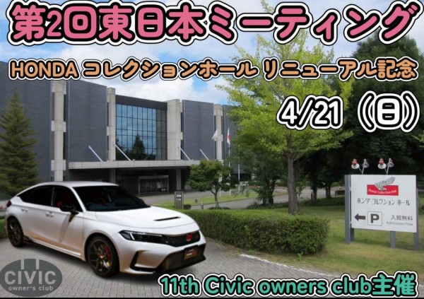 本日は11th Civic owners clib主催の第2回東日本ミーティングに参加しています。